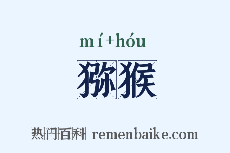 猕猴是什么意思的图片